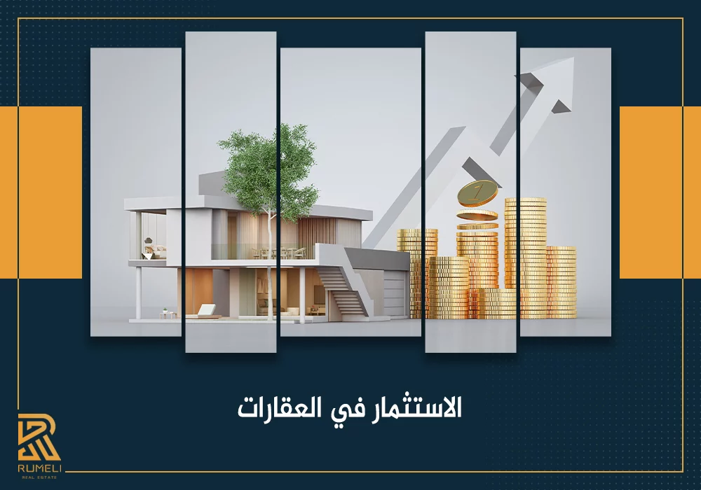 الاستثمار في العقارات ما خيارات السوق التركي ؟