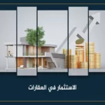 الاستثمار في العقارات ما خيارات السوق التركي ؟